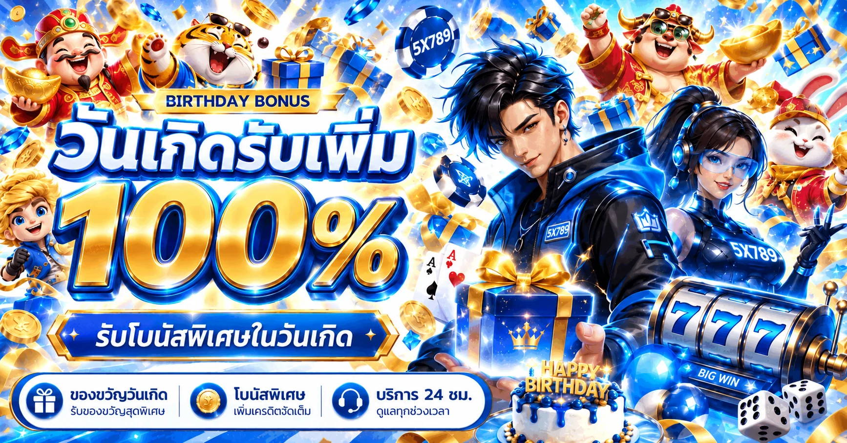 โปรโมชั่นวันเกิด 5X789 พร้อมของขวัญและเกมสล็อต