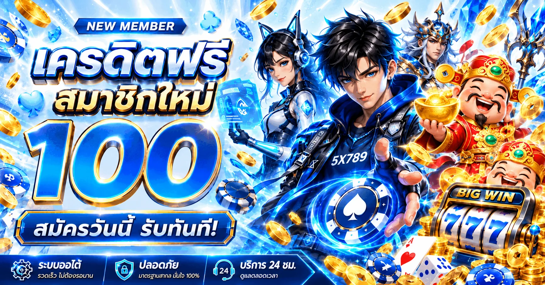 เครดิตฟรีสมาชิกใหม่สำหรับทดลองเว็บสล็อต PG ที่ 5X789